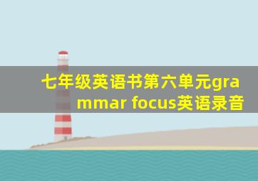 七年级英语书第六单元grammar focus英语录音